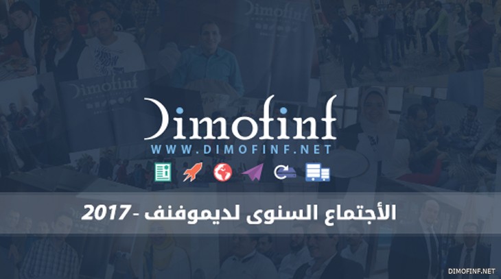 الاجتماع السنوى لديموفنف 2017
